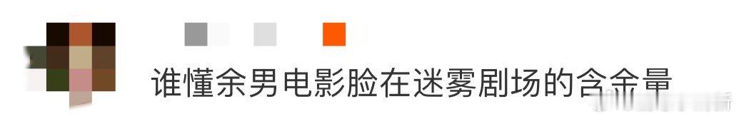 谁懂余男电影脸在迷雾剧场的含金量 影后出手，必是精品！余男将文艺片的细腻质感融入