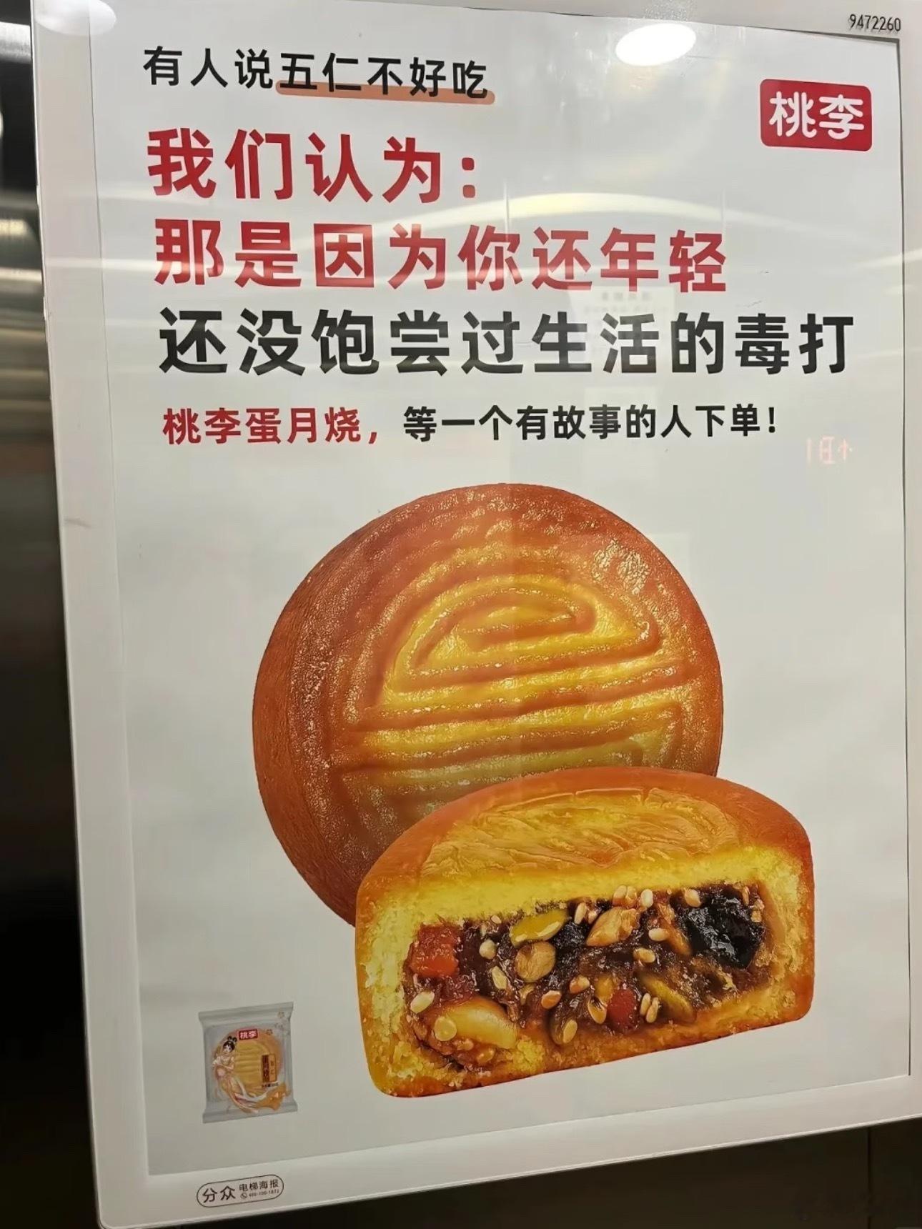 桃李面包广告 没饱尝过生活的毒打“五仁不好吃是没饱尝生活毒打”，咋的？卖个月饼还