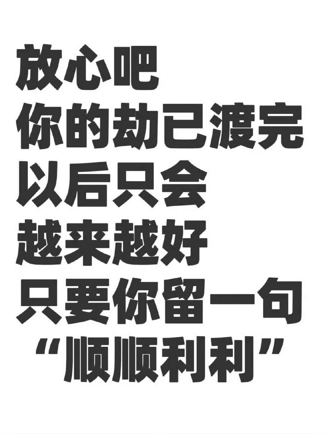 福运即将来临！你的劫已渡完😄 
