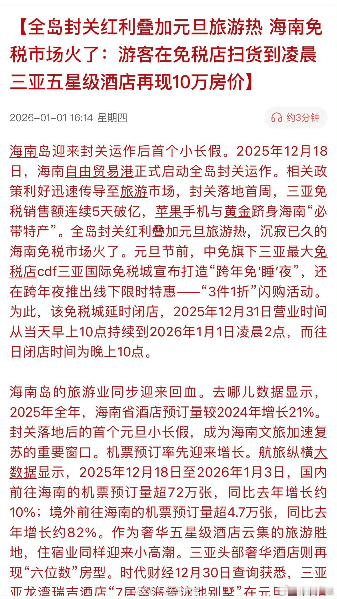 这一波泼天流量，海南看来是接住了，封关实质性利好大概率将持续较长时间。 