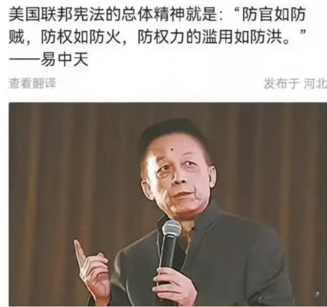 易中天是公知？我看不一定[机智]
他说，美国联邦宪法的总体精神就是防官如防贼，防