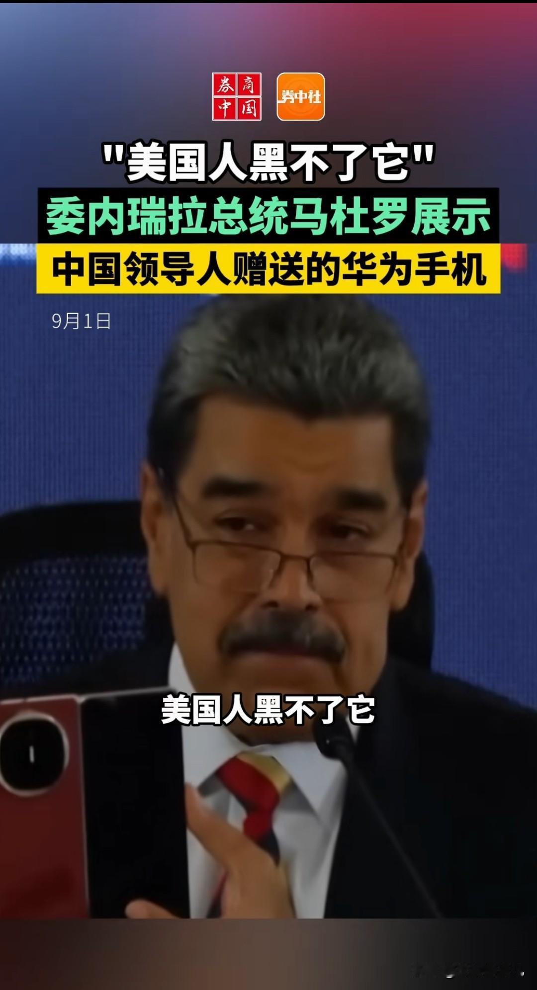 这难道就是喷子口中所谓的“水军”吗？
委内瑞拉总统说：美国人始终无法抹黑它。殊不