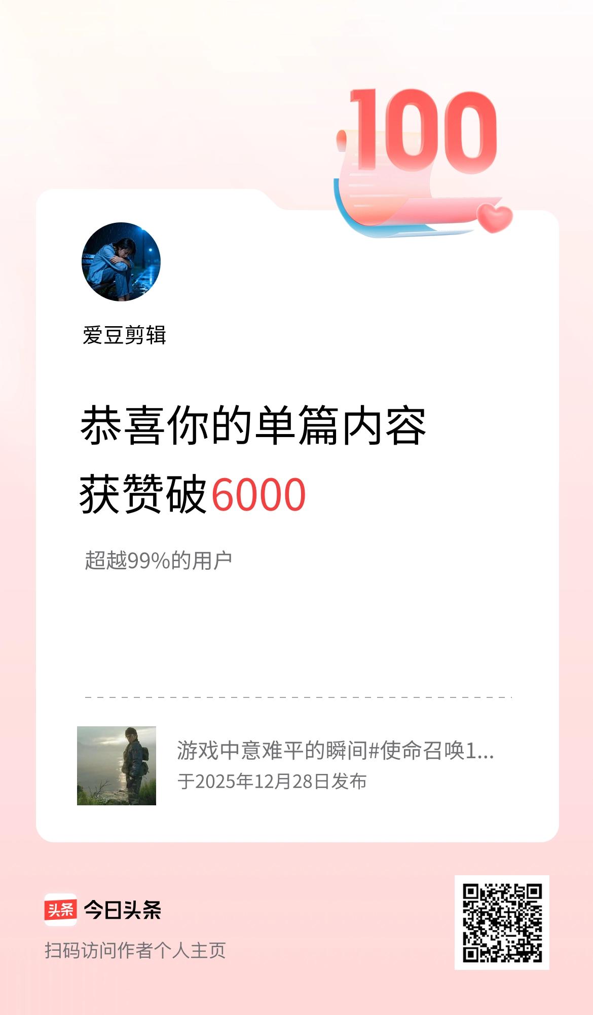 单篇内容获赞量破6000啦！