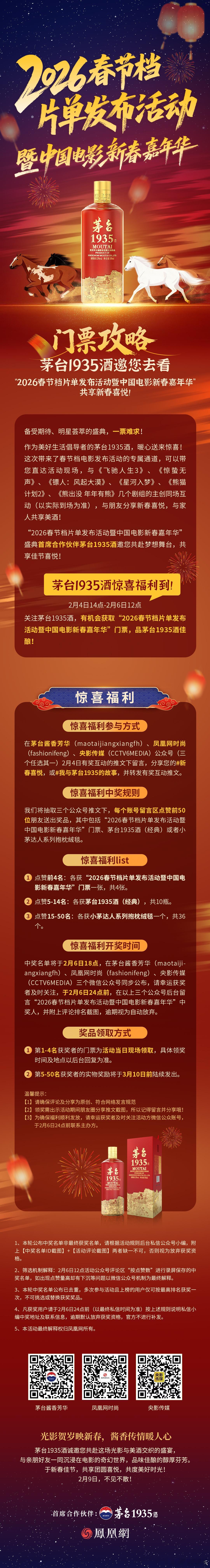 🎬 专属席位已备好，就等你来👇 茅台1935 邀您共赴2026春节光影盛宴，