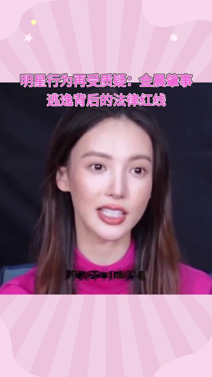 明星行为再受质疑：金晨肇事逃逸背后的法律红线。
金晨被曝涉嫌交通肇事逃逸，让助理