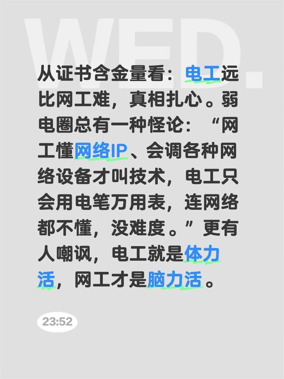 从证书含金量看：电工远比网工难，真相扎心。弱电圈总有一种怪论：“网工懂网络IP、