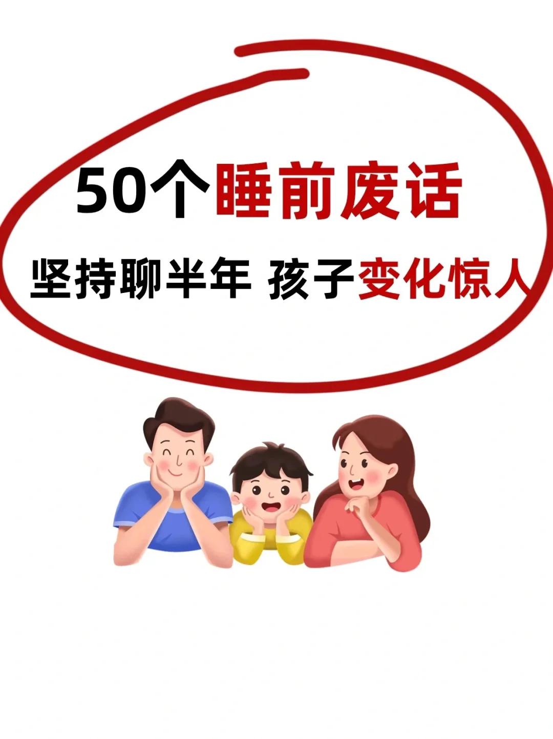 🔥睡前多和孩子聊这些废话，变化惊人‼️