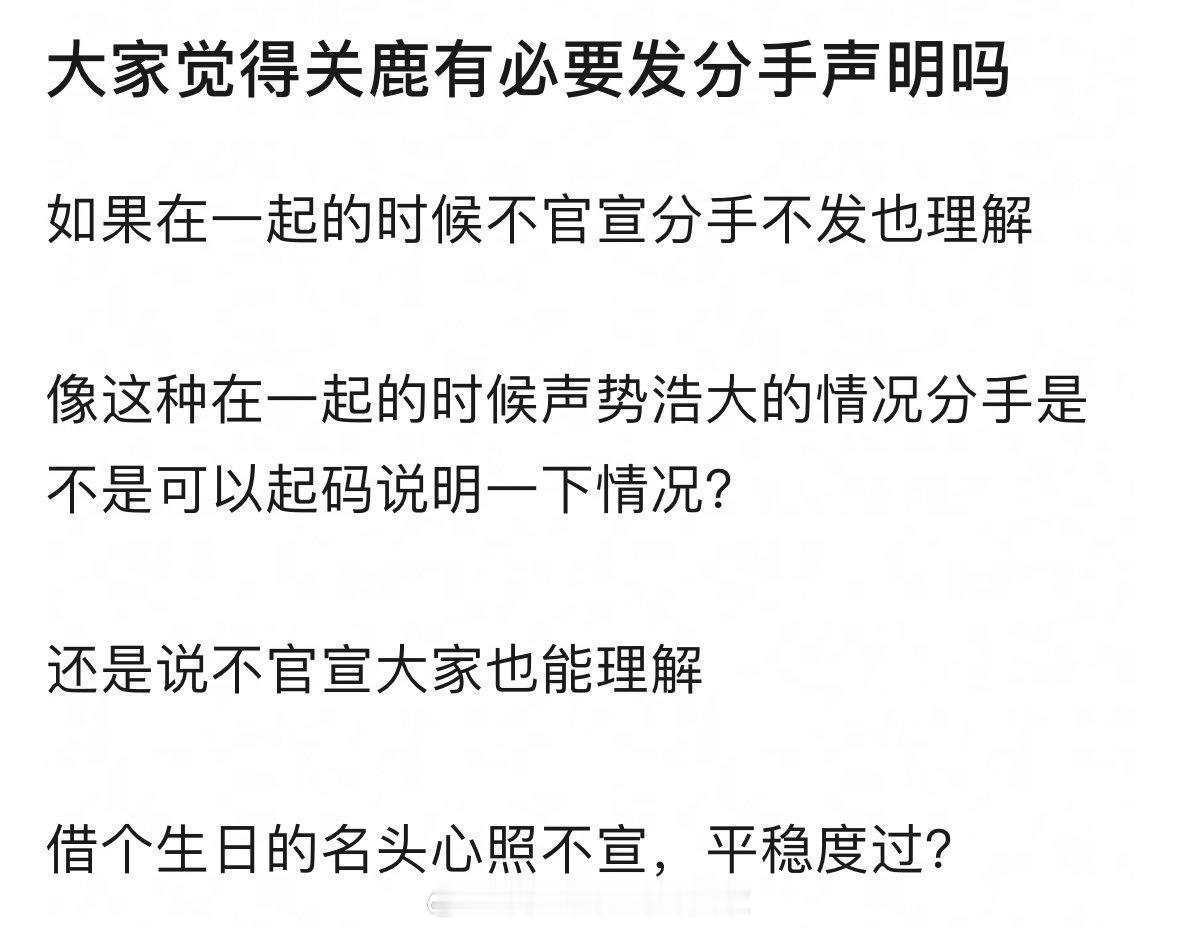 当初轰轰烈烈官宣，如果这次分了，需要发分手声明吗？还是这样心照不宣的度过了？关晓