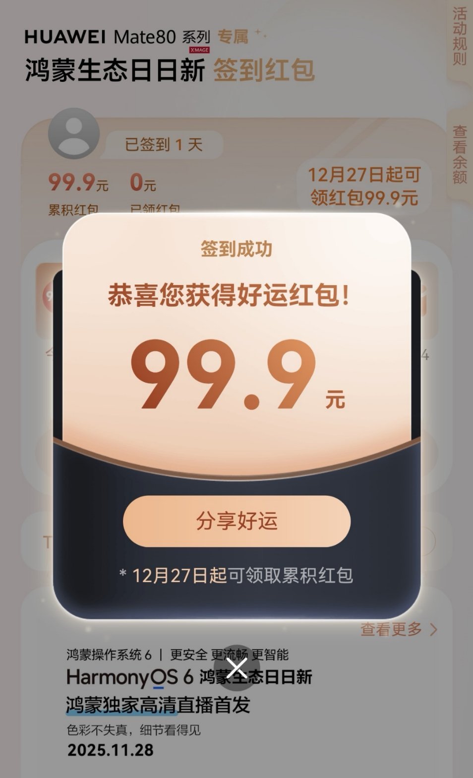 今天Mate80鸿蒙日日新签到的红包，是不是都这么大。变相变相便宜了100块呀～