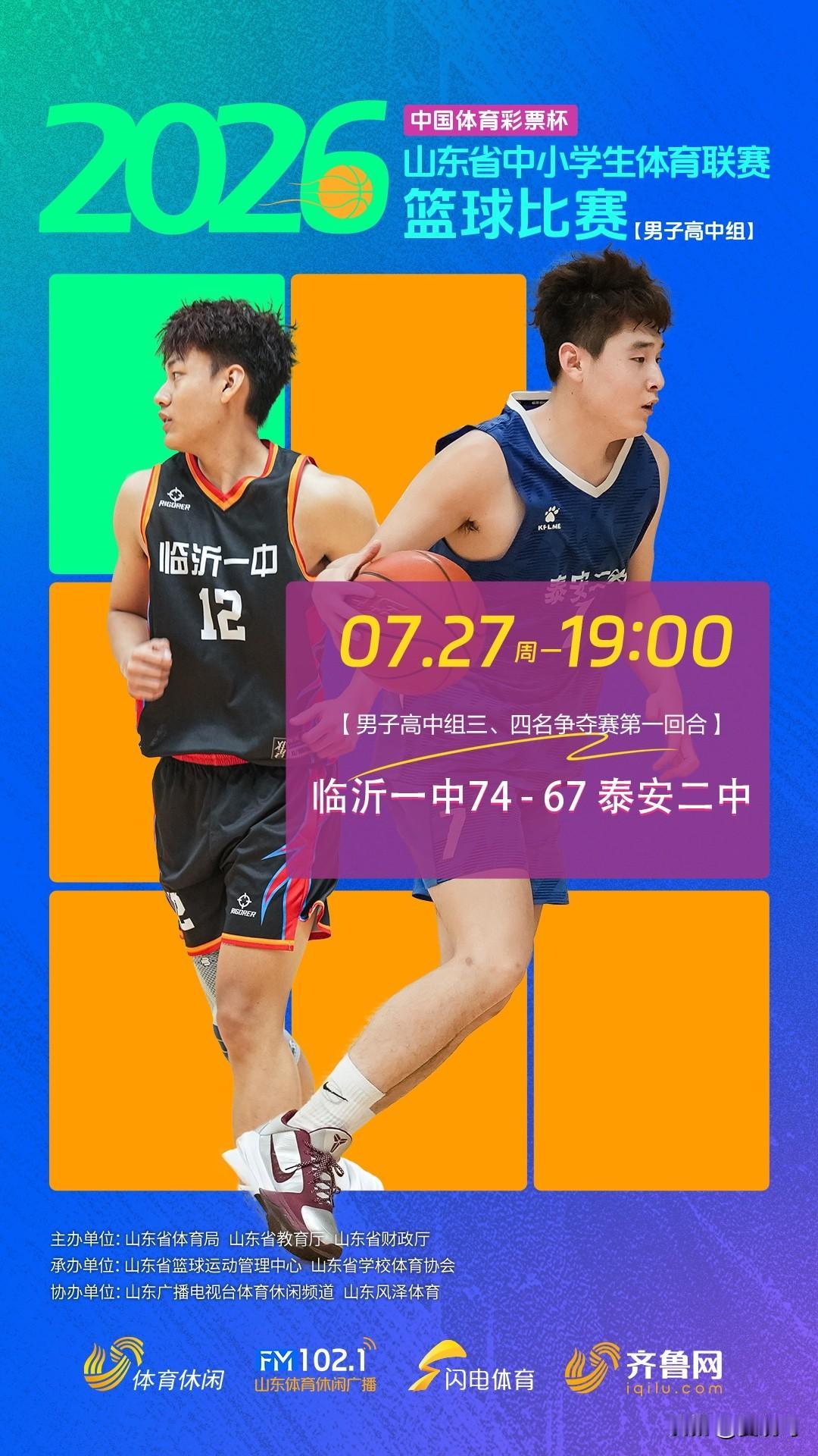 2026年山东省中小学生篮球联赛高中组比赛，精彩对决上演！第一回合临沂一中主场险
