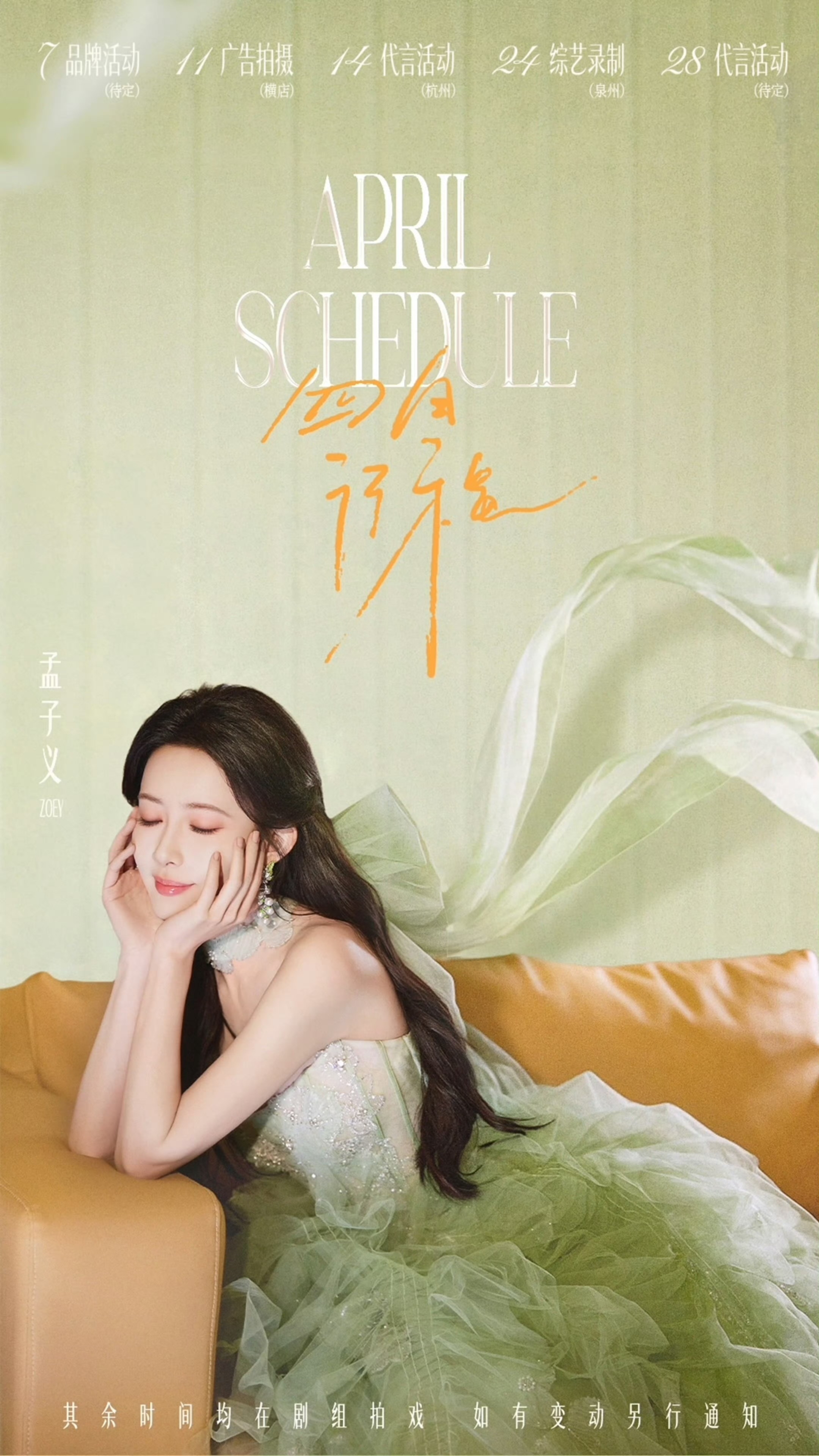 男女艺人四月行程图奉上大家四月都很忙碌啊，事业粉们爽了没提到的欢迎评论区补充～白