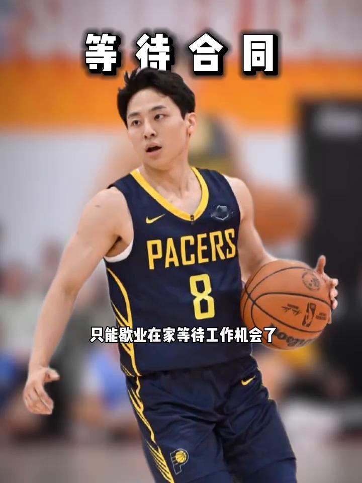 等待合同。
只能歇业在家等待工作机会了。步行者已确定全部三份双向合同归属，分别是