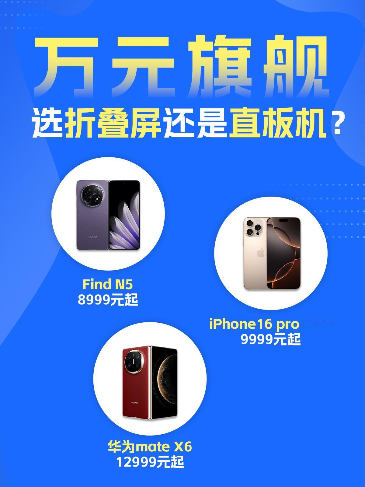 这回真纠结住了，Find N5卖8999起，华为Mate X6和iPhone16