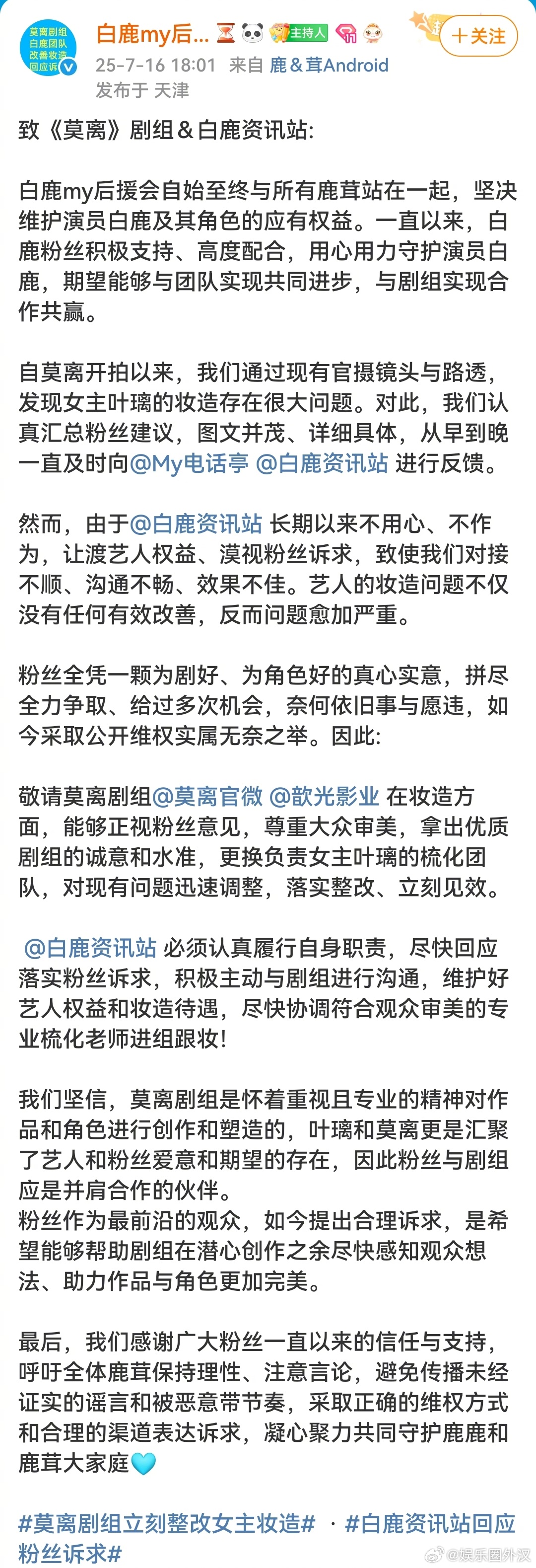 近期粉丝因白鹿《莫离》妆造问题进行维权[达咩]白鹿回应：我们会一起努力，交出一份