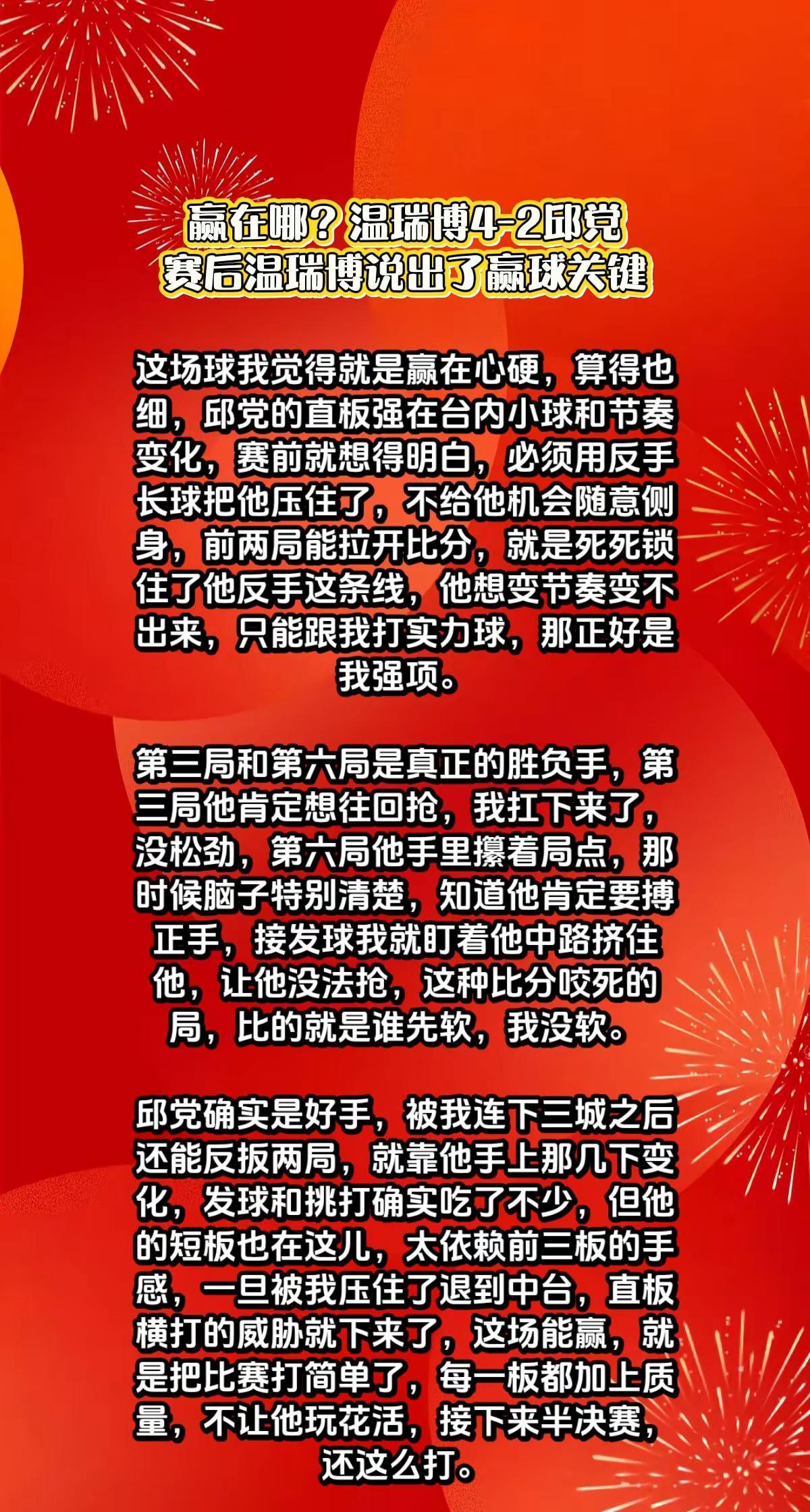 温瑞博4-2邱党，赛后温瑞博说出了关键。