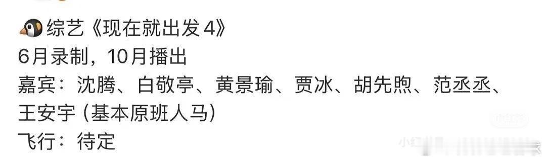 现在就出发4网传阵容出来了，沈腾、白敬亭、黄景瑜、贾冰、胡先煦、范丞丞、王安宇基