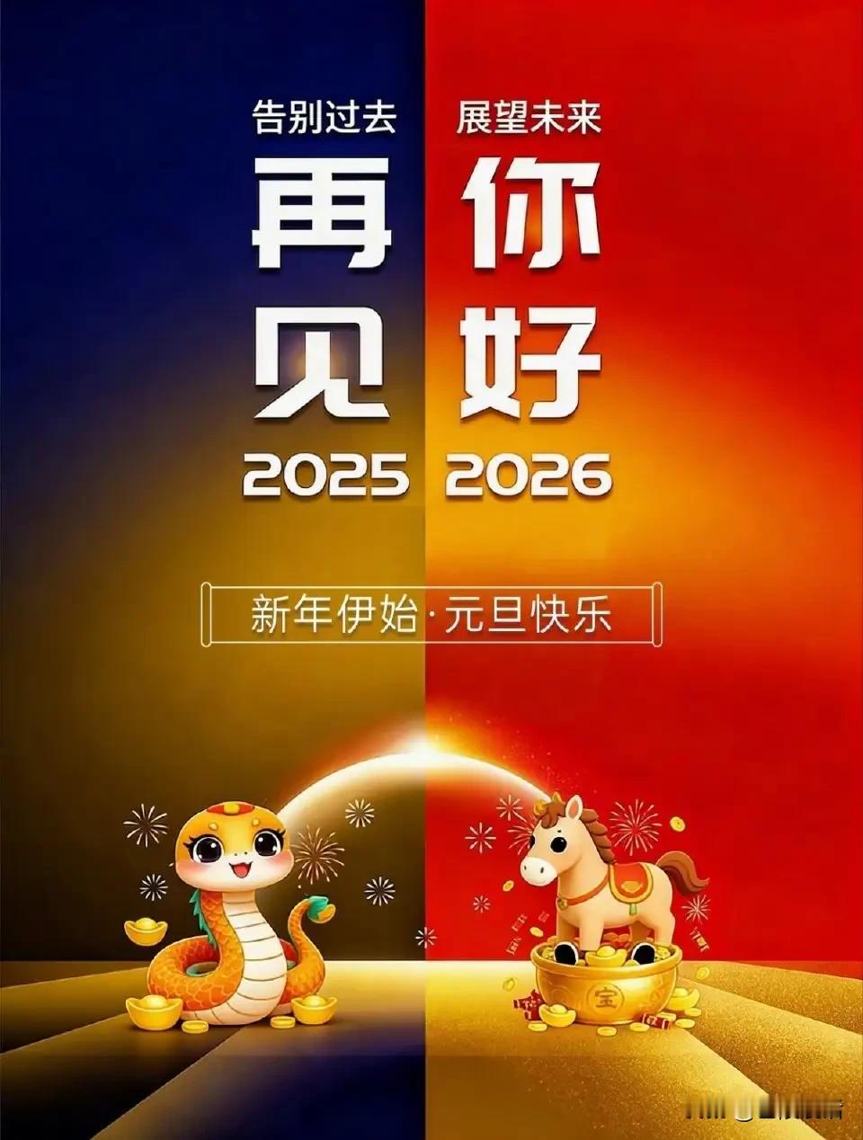 蛇年悄然去，
马年款款来。
心有暖阳在，
一切皆可期。