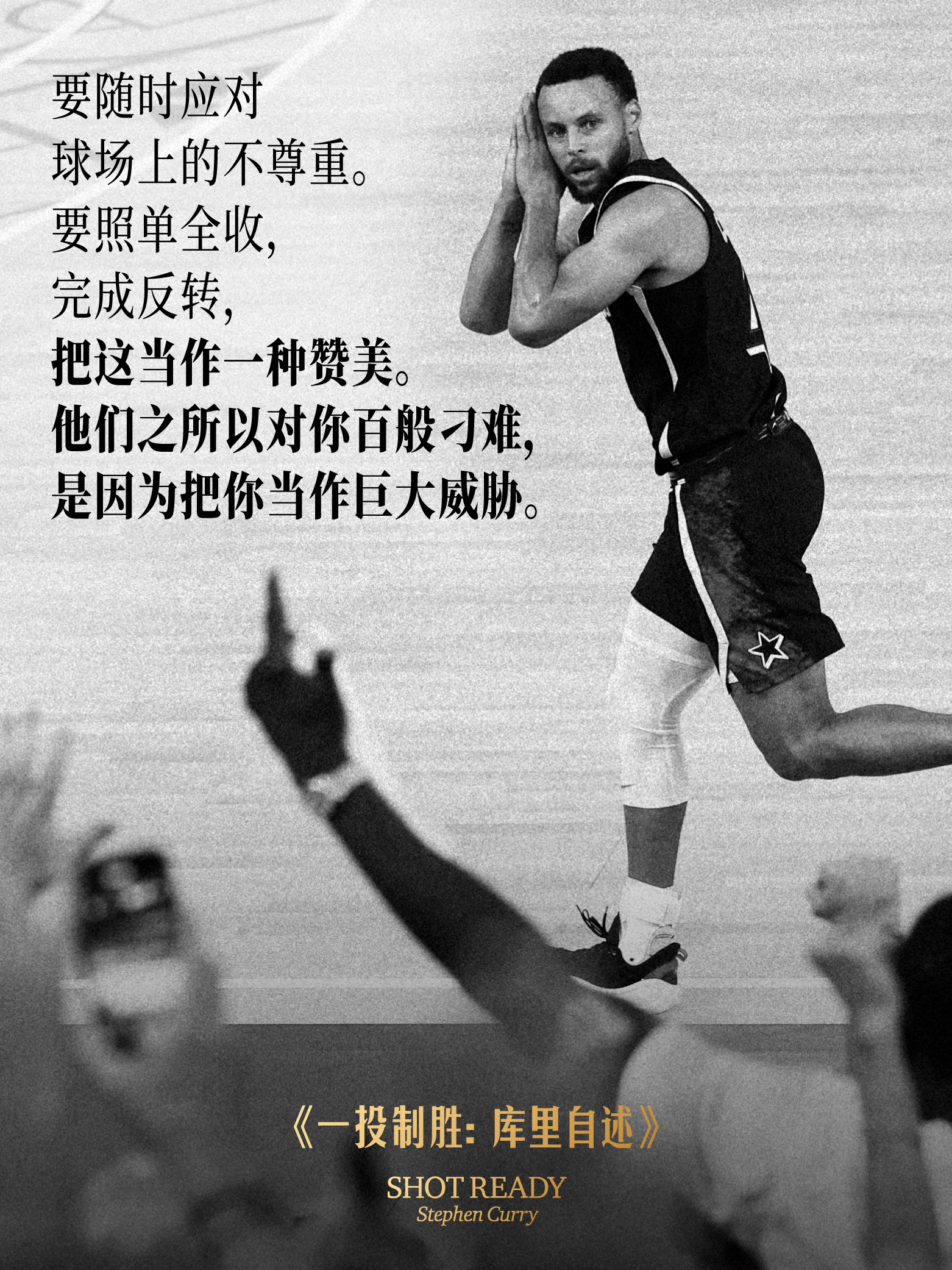To 讨厌库里的人：“要随时应对球场上的不尊重。要照单全收，完成反转，把这当作一