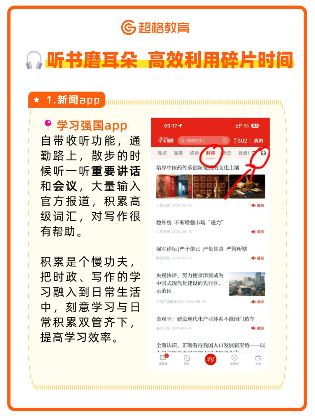 ✅公基高效备考|利用碎片时间磨耳朵