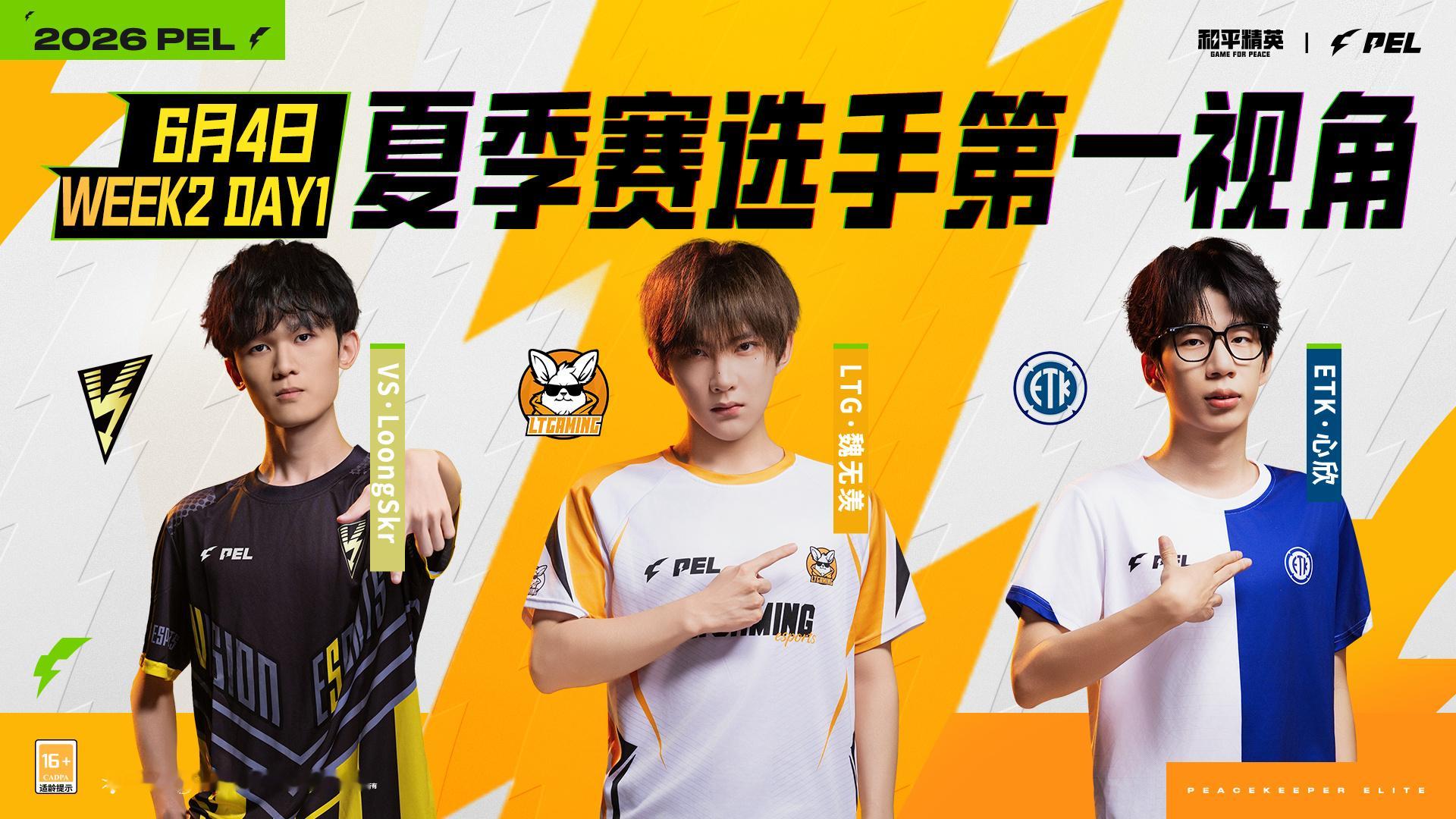 【2026PEL夏季赛】选手第一视角 常规赛 Week2 Day1 今日选手第一