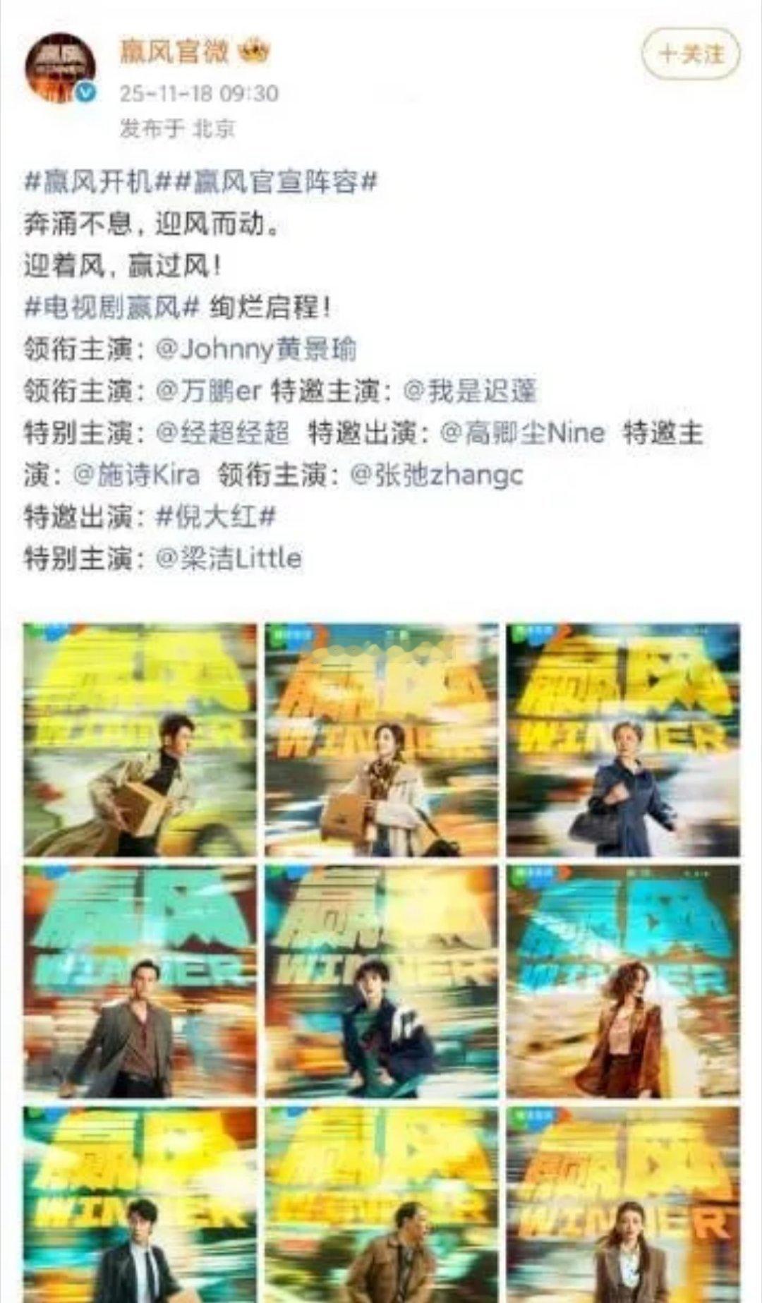 黄景瑜与万鹏主演的新剧《赢风》正式开机，两位都是兼具实力与观众缘的演员，再加上国