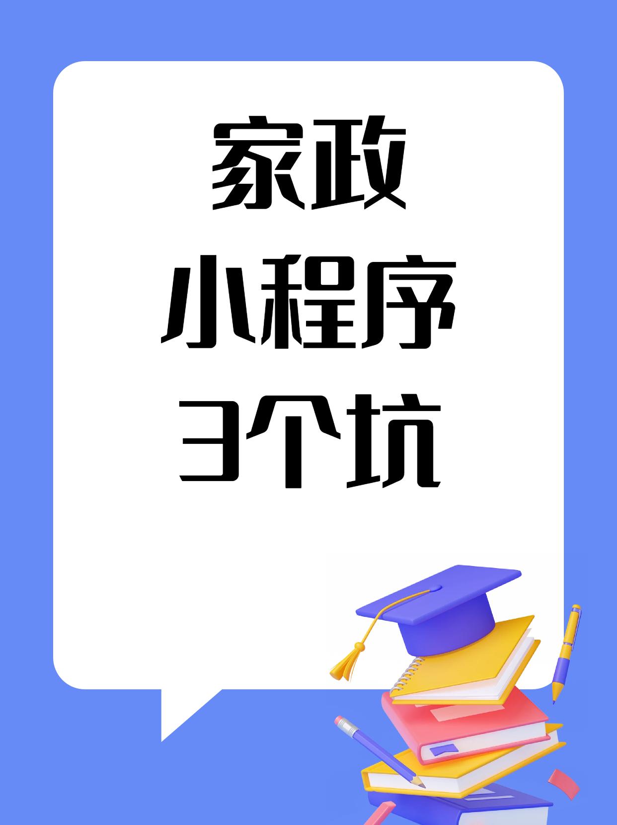 千万别头脑一热就开发家政小程序！
线上预约、派单、结算……听起来简单？
但坑多到