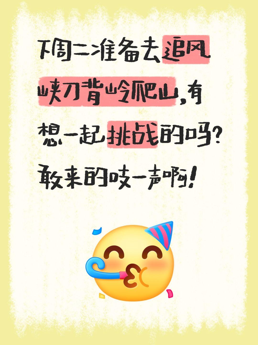 下周二准备去追风峡刀背岭爬山，有想一起挑战的吗？敢来的吱一声啊！