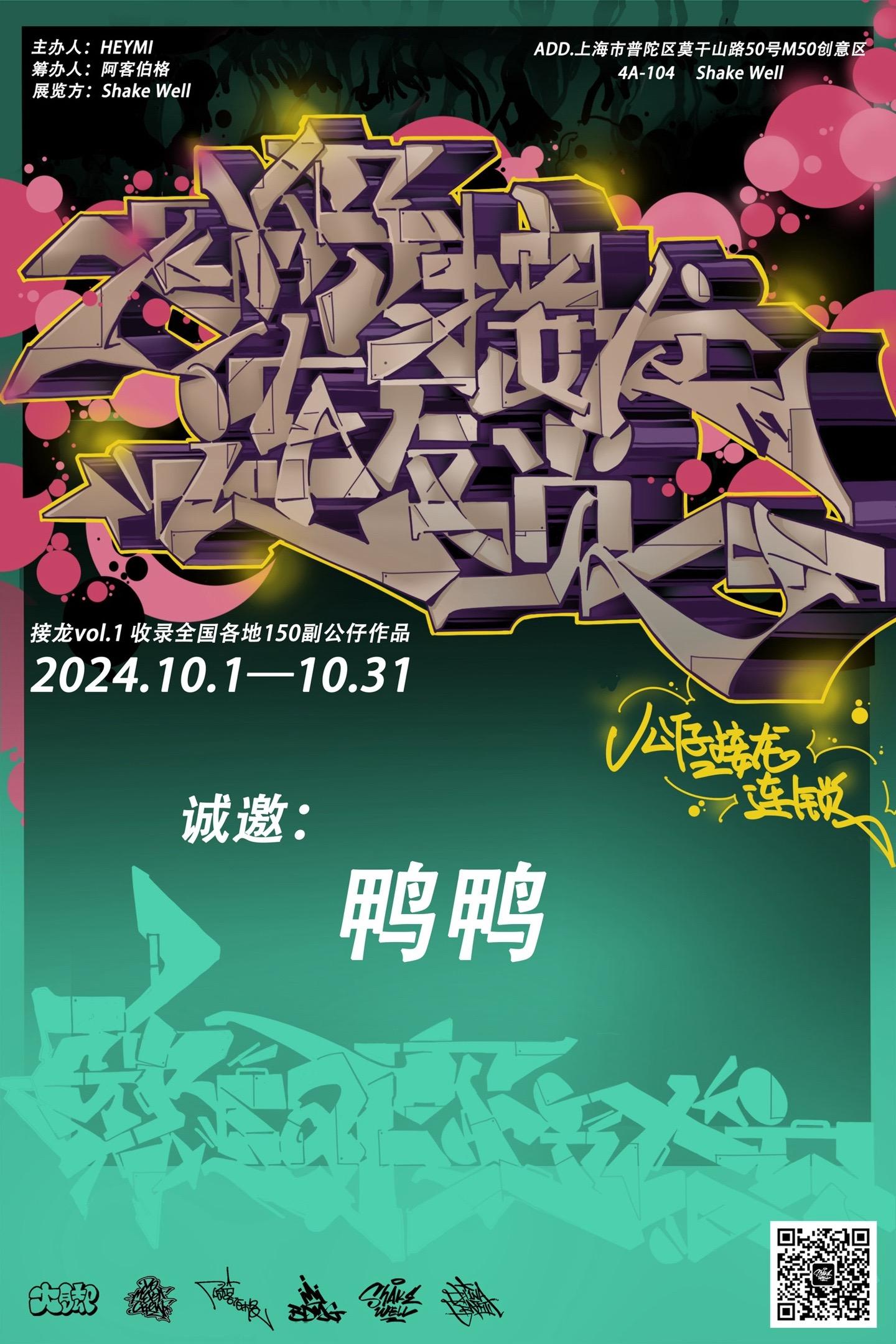 国庆！上海！有展出！我的涂鸦崽！爱主办方。