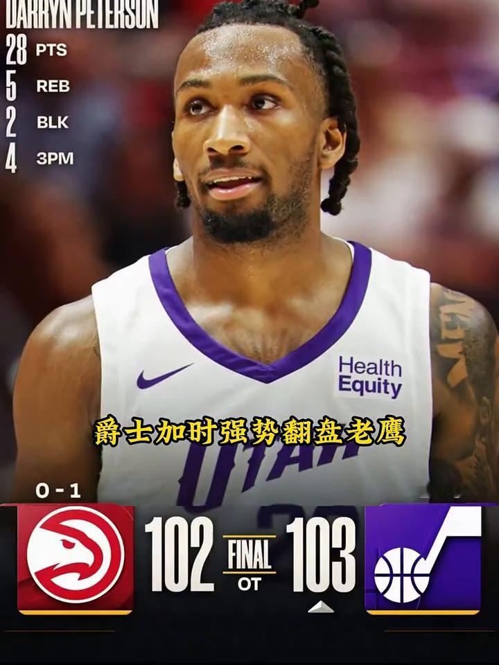 表现惊艳，验货成功。
今日盐湖城夏季联赛，爵士加时强势翻盘老鹰。本届榜眼眼皮特森