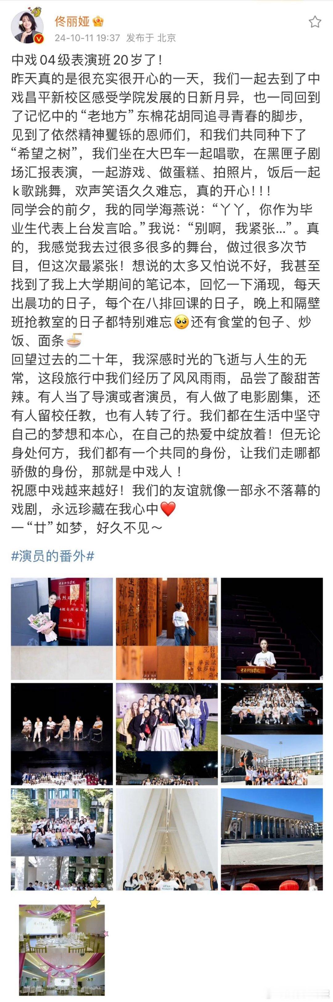 #佟丽娅晒04级中戏生团建照# 晒出和中戏04级同学们的合影，中戏04级经常聚啊