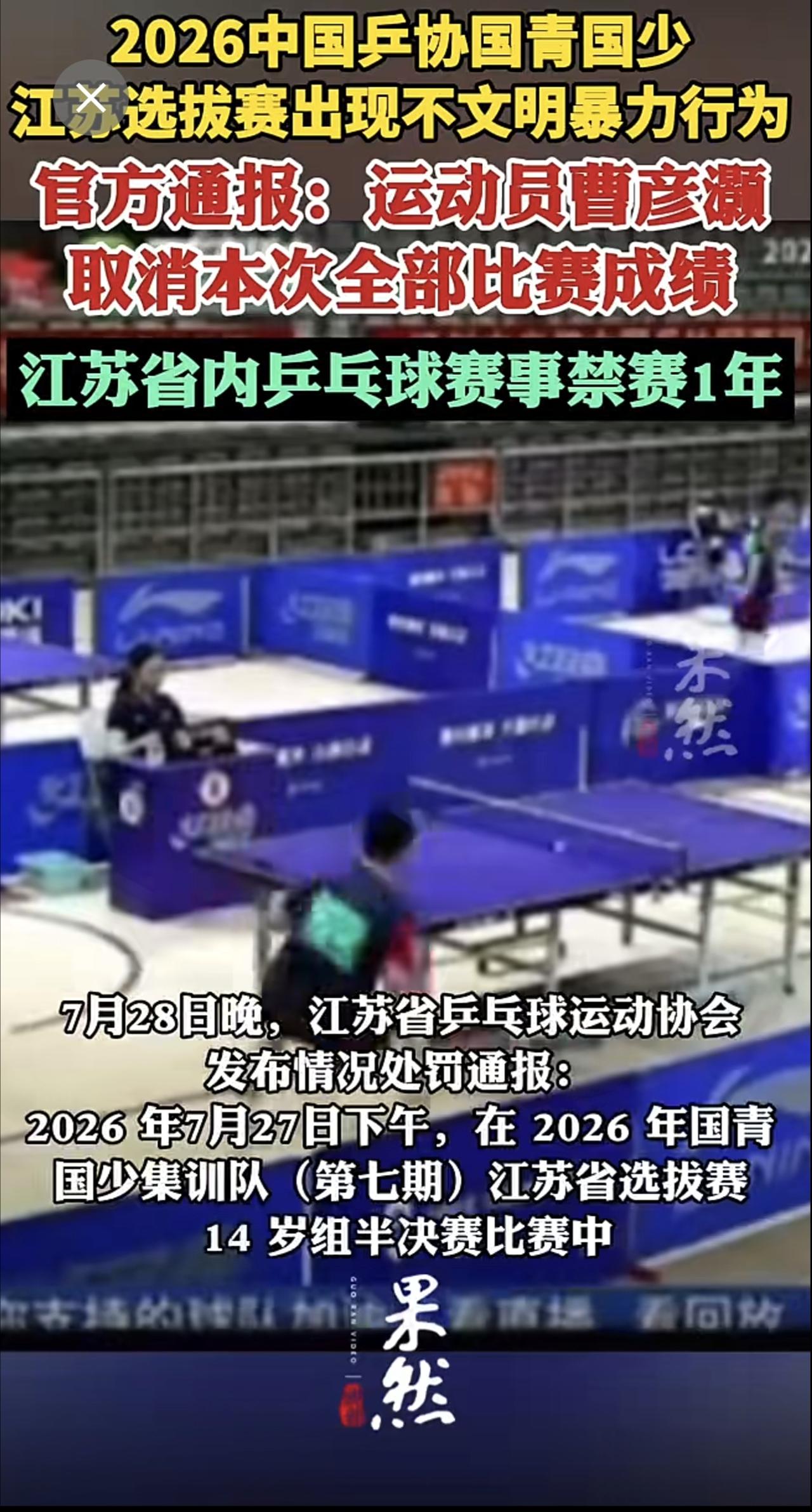 2026中国乒协国青国少江苏选拔赛出现不文明暴力行为，官方通报：运动员曹彦灏取消