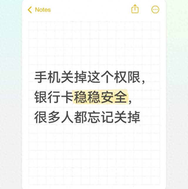 手机关掉这个权限，银行卡稳稳安全，很多人都忘记关掉