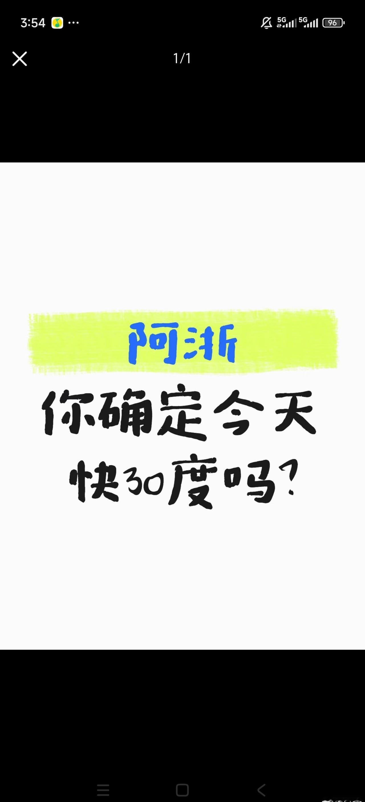 浙江你确定今天有30度嘛？
为什么我感觉还有点冷 难道我虚了？ ​