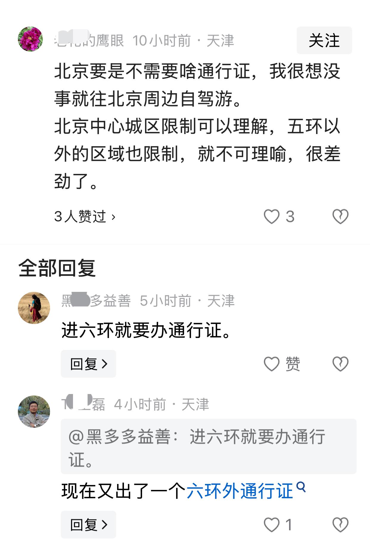 今天看到一个留言说：北京要是不需要啥通行证，我很想没事就往北京周边自驾游。

 