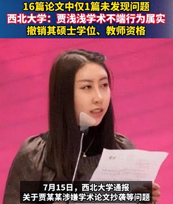 撤销学位仅开胃菜，贾浅浅再迎两个噩耗，父亲贾平凹的老底也被扒 。

2026年7