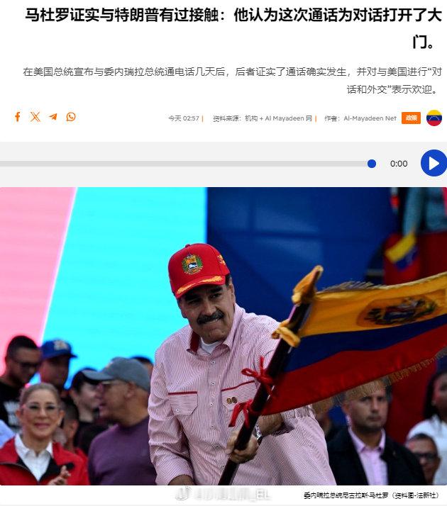 在特朗普确认后，马杜罗也证实了与特朗普通电话的事情，称这次通话发生在10天前，并