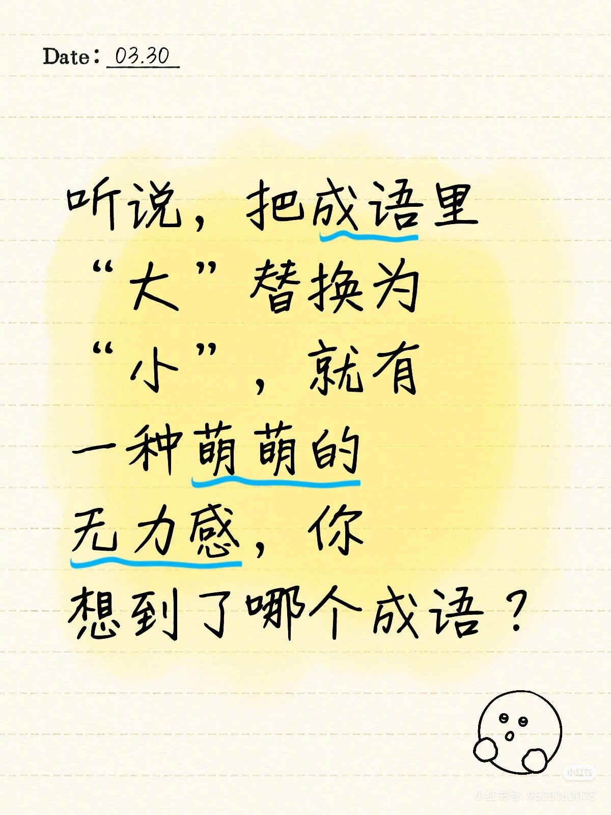 听说，把成语里“大”替换为“小”，就有一种萌萌的无力感，大家可以试一下