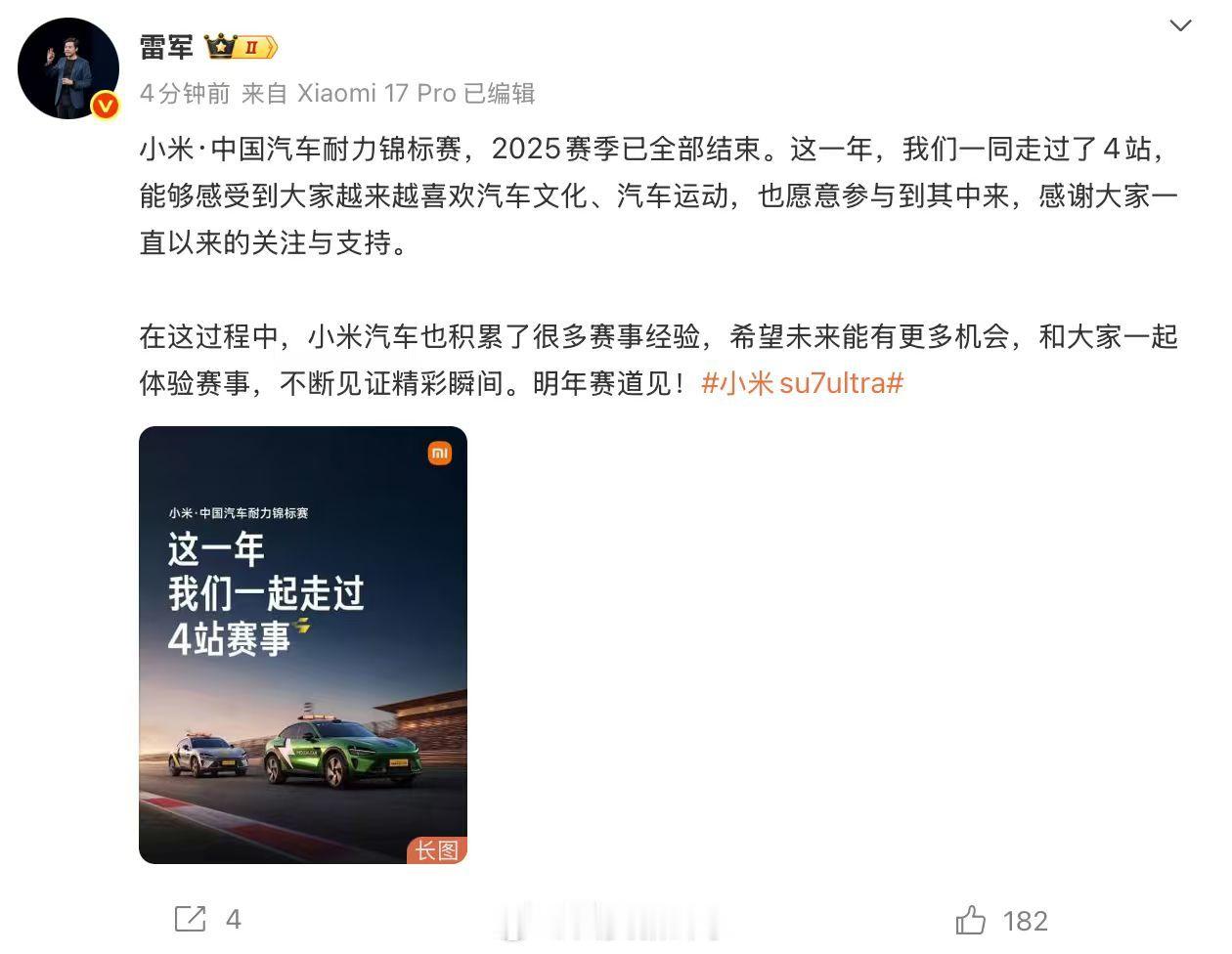【雷军谈小米汽车2025赛季收官】 小米汽车跑完2025赛季4站 雷军发文总结小