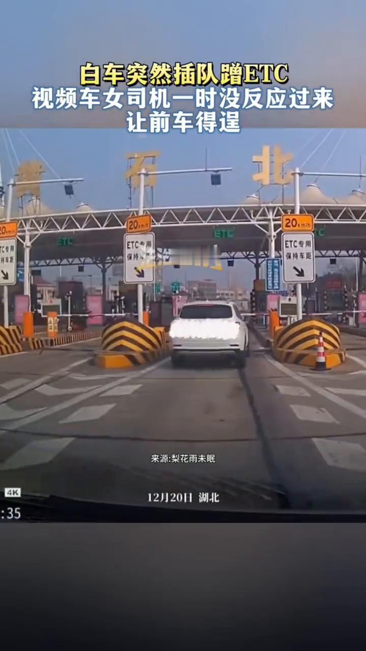白车突然插队蹭ETC，视频车女司机一时没反应过来，让前车得逞。
来源：梨花雨未眠