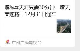 【等了5年了！】广州广播电视台宣布增天高速将于12月31日正式通车！增天高速双向
