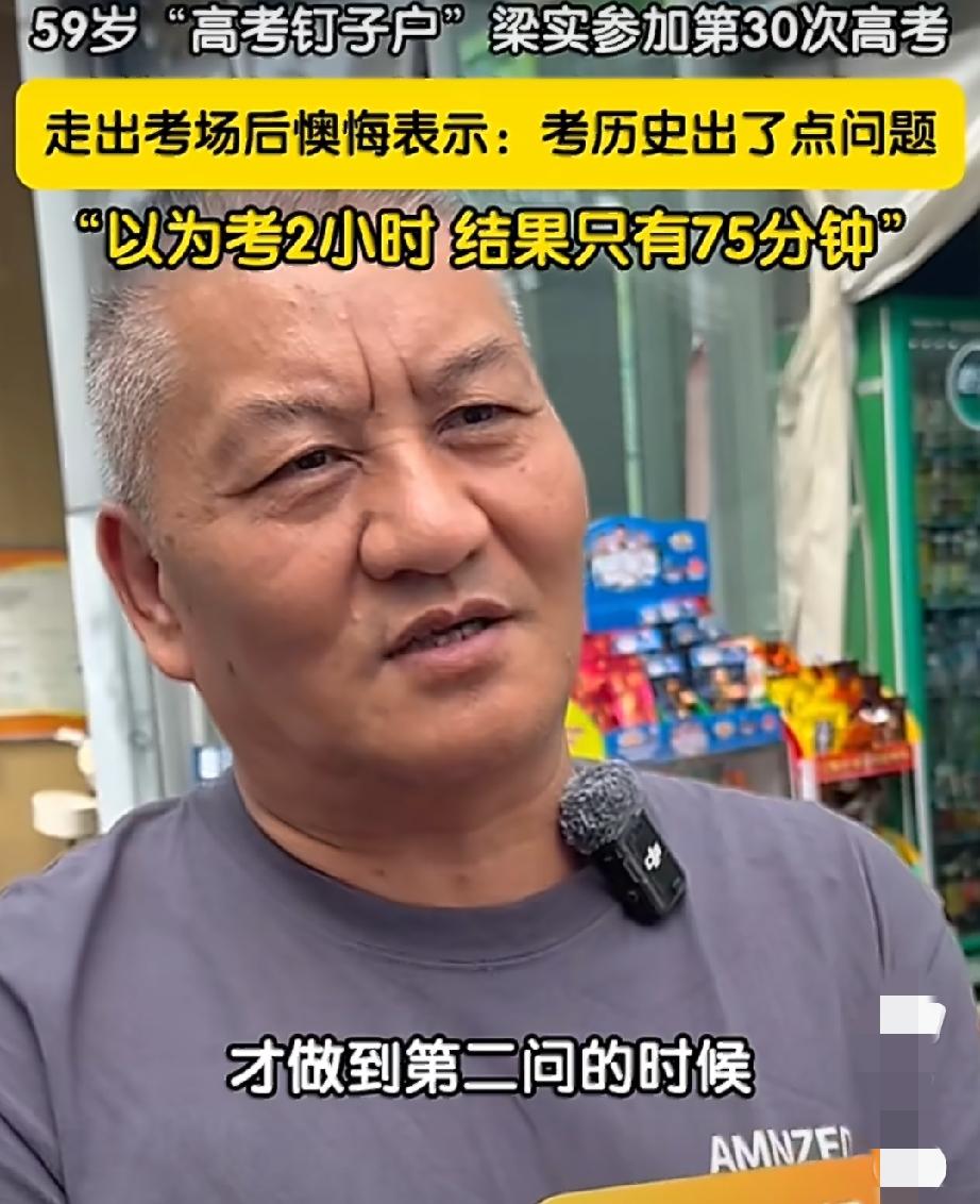 四川成都59岁考生梁实不光语文不理想，历史也出了点问题。

第一天考完语文后面，