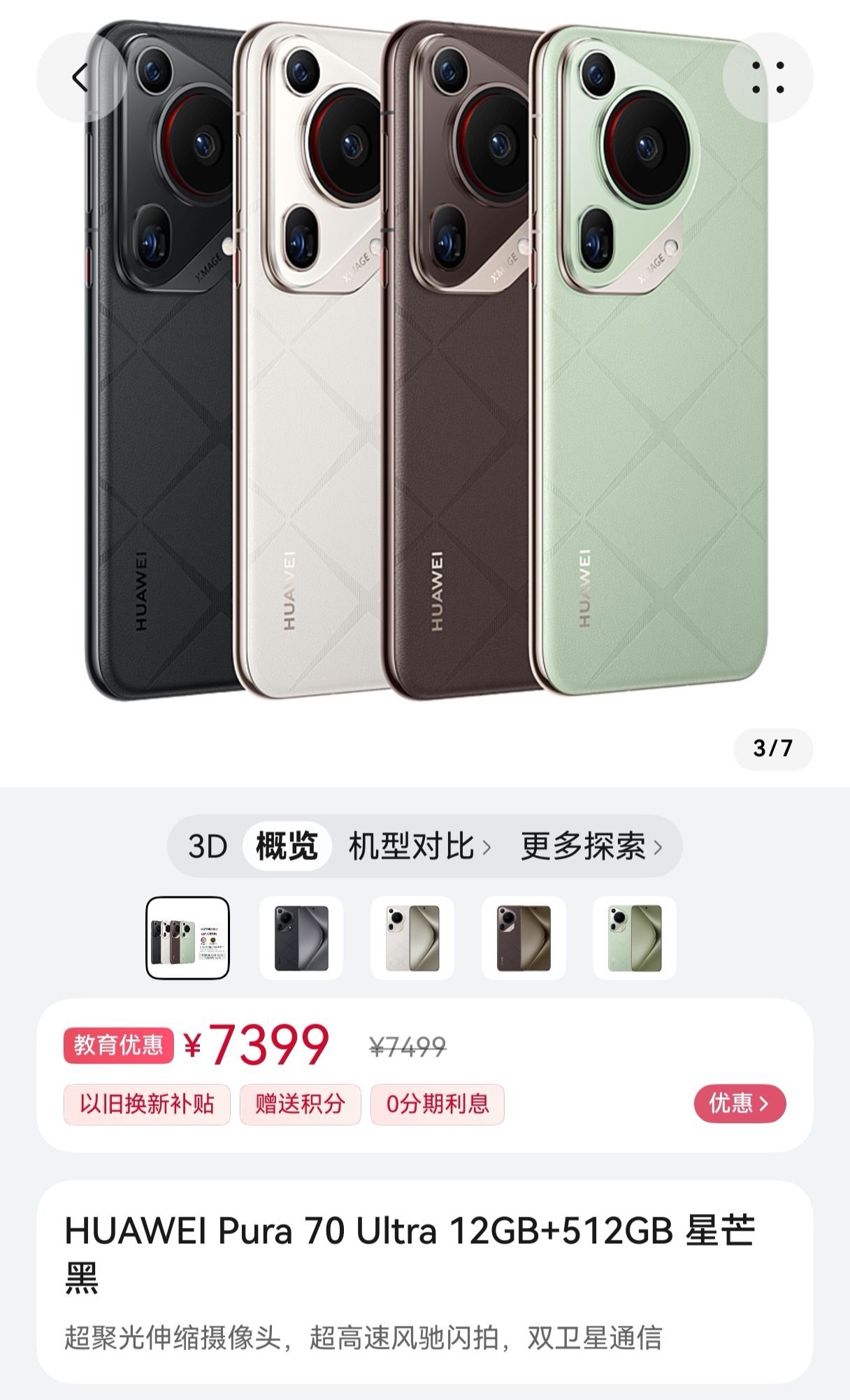 HUAWEI Pura70 Ultra新增12+512GB版本，华为商城教育优惠