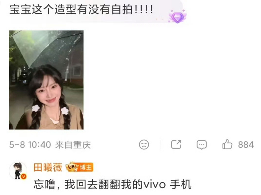 田曦薇回去翻翻我的vivo手机甜美真的是哭死～这么敬业的吗？叫我说，咱就别回去翻