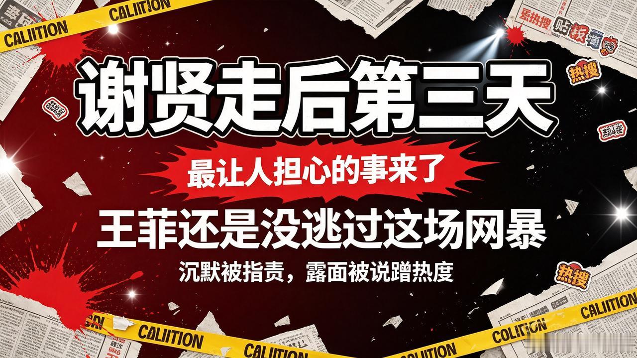 谢贤走后第三天，最让人担心的事来了，王菲还是没逃过这场网暴

谢贤离世本是令人唏