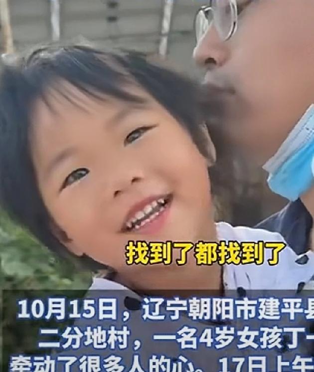 东北4岁丢失的小女孩找到了，小女孩还挺聪明，因为昨天晚上下雨很冷，自己钻到沟里去
