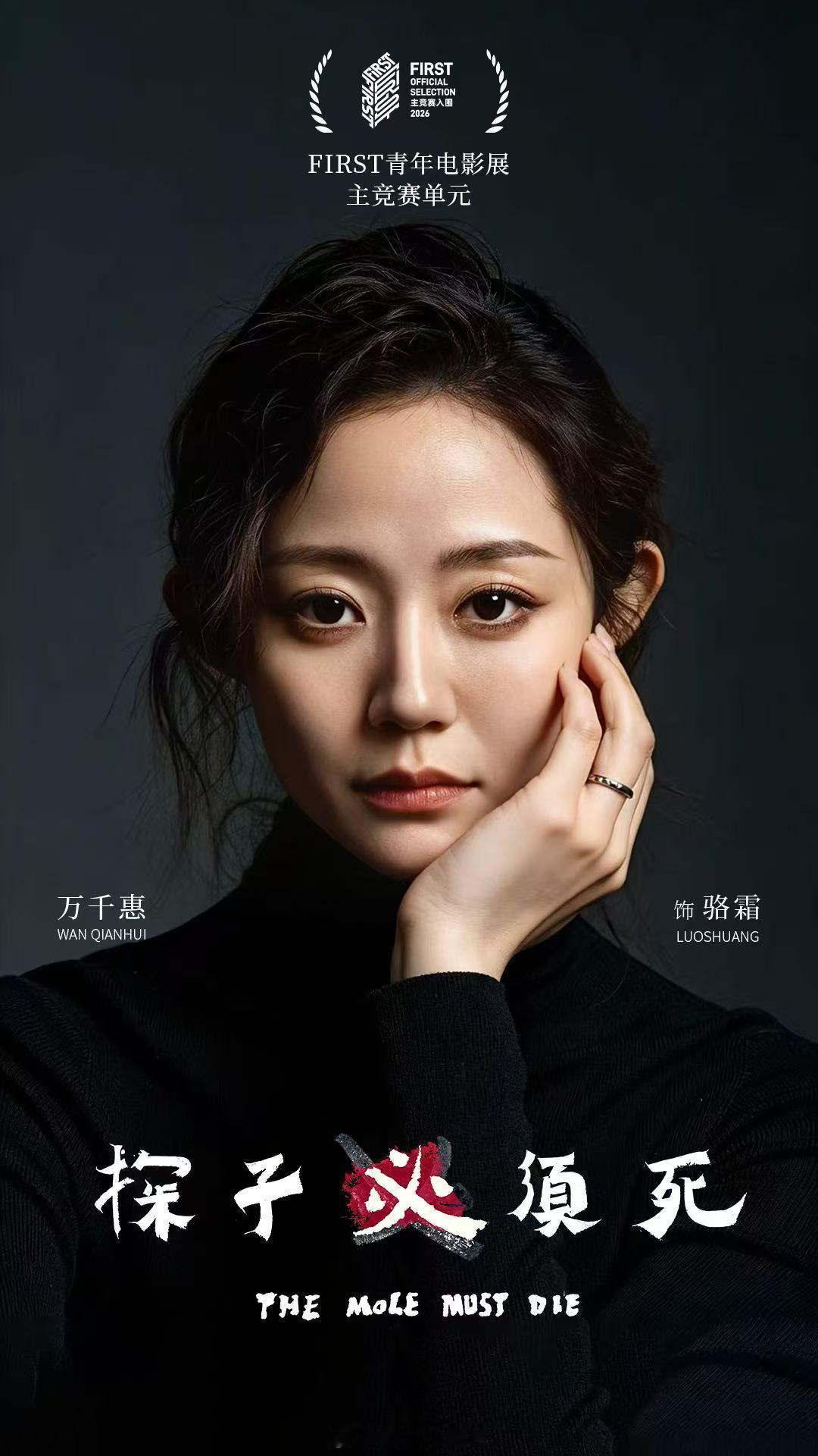 万千惠主演的电影探子必须死 入围第二十届FIRST青年电影展 主竞赛！千惠女王万