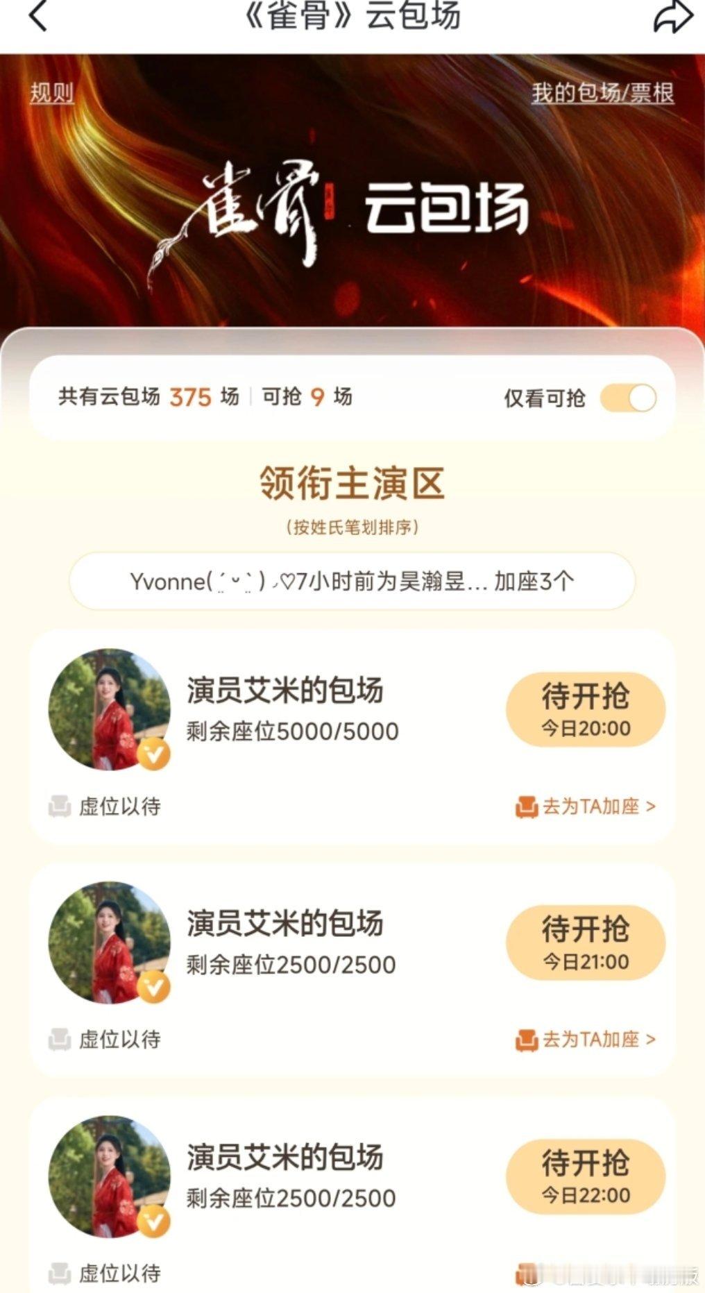 omg今天艾米又给雀骨加座了10000份云包场🥺希望早日突破9000！雀骨