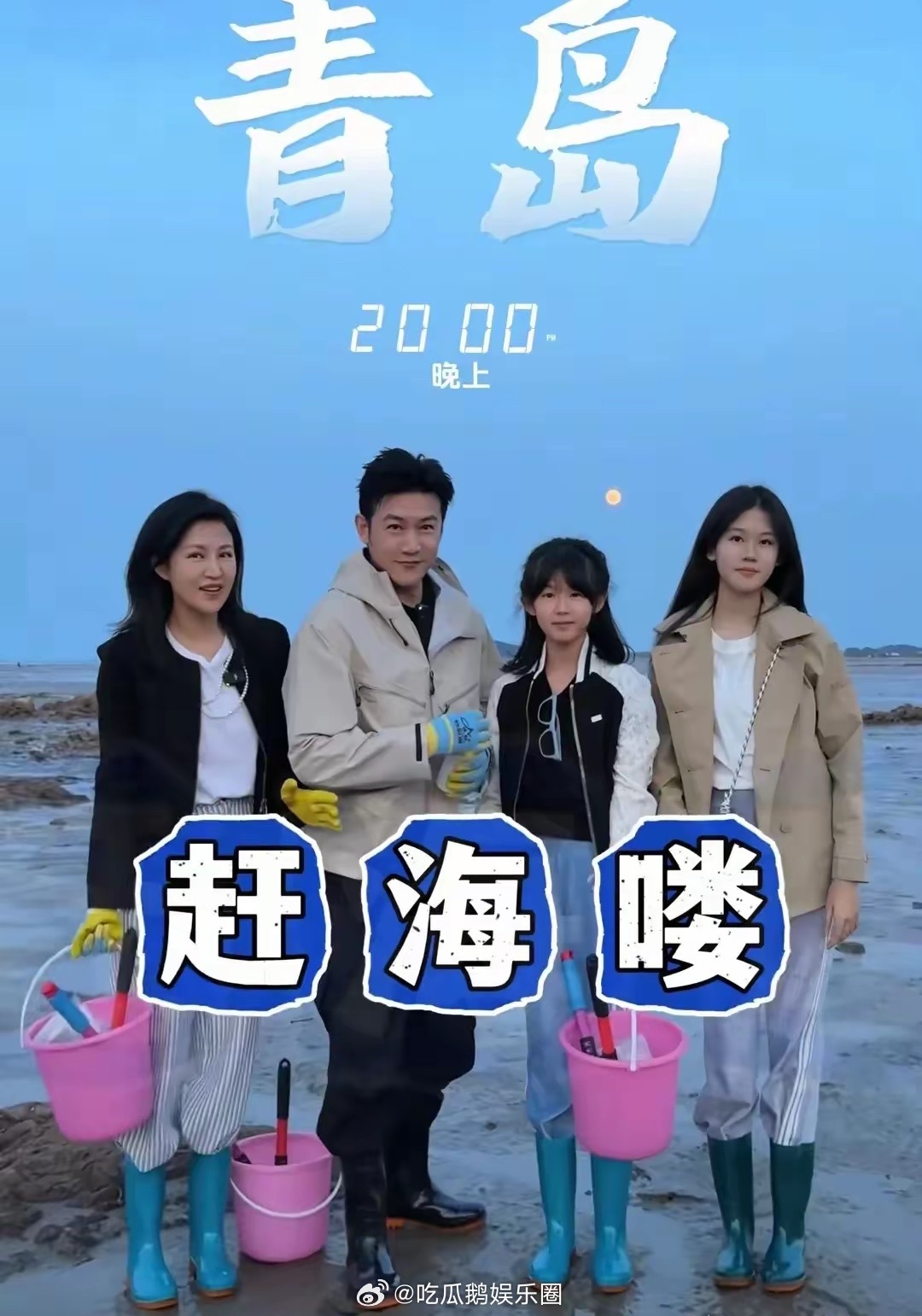 鲍蕾陆毅在青岛赶海，挖了不到20个蛏子，一家人在海边吃鲅鱼水饺 ​​​