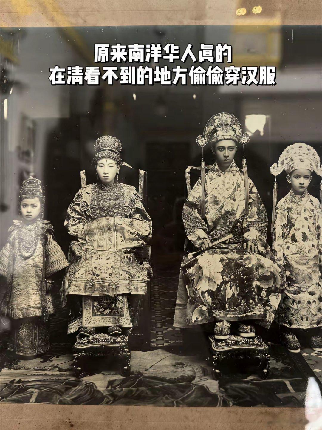 原来南洋华人真的在清看不到的地方偷偷穿着汉服，清代内地汉人被迫剃发易服，而南洋华
