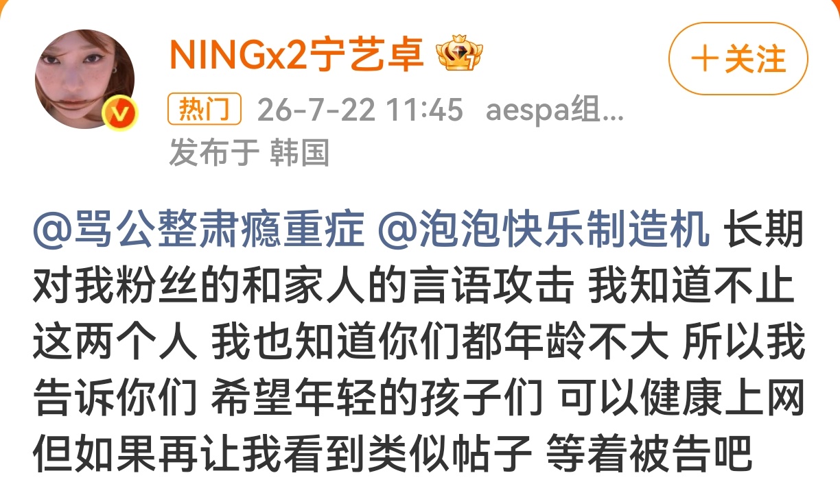 宁艺卓希望年轻的孩子们健康上网2026年7月22日，aespa成员宁艺卓在个人微